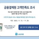 [금융결제원 예스사인] 고객만족도 이벤트 ~ 11월 29일 이미지