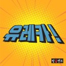 유레카유통 이미지