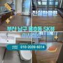 오륙도SK뷰 | [부산 남구 이사청소] 용호동 오륙도SK뷰 이사청소 진실한클린이 합니다.