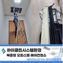 하이클린시스템 이미지