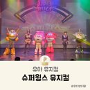 유아 뮤지컬 슈퍼윙스 공연 부산시민회관 후기