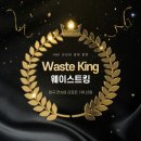 청주웨이스트킹 이미지