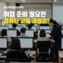 삼희기획 | 일산서구 탄현동컴퓨터학원 컴활·ITQ·영상편집까지 국비지원으로 배우기