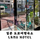 가메이 | 도쿄숙소 가메이도역 근처 Lang Hotel 후기