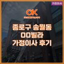 종로 | 종로구 송월동 00빌라 가정이사 후기