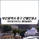 부산광역시중구보건소 이미지