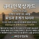 [큐티인묵상카드] 2026.10.2(금) 신명기 28장 38~48절, 표징과 훈계가 되리라 예산수정교회 이미지