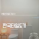 내돈내산 울산최대매장 한국타일도기상사 감성 가득한 타일 도기 욕실자재 고르기