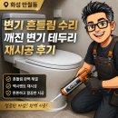영통로 27번길 | 화성 반월동 변기 흔들림 수리 깨진 변기 테두리 재시공 후기