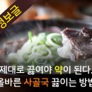 제대로 끓여야 약이 된다 올바른 사골국 끓이는 방법 이미지