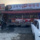 오며가등뼈해장국 이미지