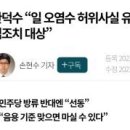 ◆＜一讀＞수산업 종사자와 국민들은 과학자들의 말을 믿어라! 이미지