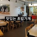 맛있는초밥 - 거창군 공수들7길 26 | 맛있는초밥