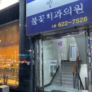 불꽃치과 이미지