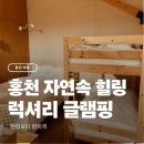 홍천와캠핑 | 홍천 에잇시즌즈 글램핑, 캠핑이 부담스러울 때 좋은 선택