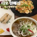 더포월배점 | 더포 월배점 대구월배맛집 월성동쌀국수 데이트로 추천하는 이유