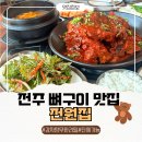253 | 전주동물원맛집 전원집 전주감자탕 무한리필 전문점 뼈찜구이 후기