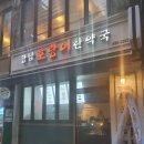 강남호랑이한약국 이미지