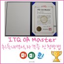 ITQ자격 | ITQ OA Master 마스터 수령후기 자격취득내역서 자격증 신청방법