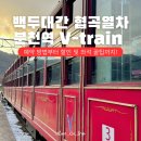 입석마을 | 분천역 백두대간 협곡열차 예약 방법 좌석 할인 꿀팁 V-train 노선 입석 시간표 가격 주차장