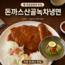 효창푸드 | 돈까스산골녹차냉면 웨이팅 주차 쯔양돈까스위치 효창공원 숙대맛집