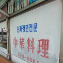 손짜장면을아시나요 이미지