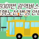갈산동천주교회(40652) | 9301번 광역버스 운행노선 변경 안내