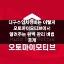 대구수입자동차정비 오토마이모티브 이미지