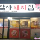 암사돼지집 이미지