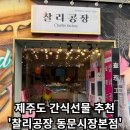 [찰리공장 제주동문시장본점] - 제주기념품 / 제주도간식선물추천
