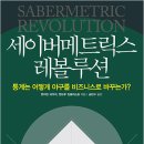 세이버매트릭스