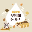 부엉이식당 | [배곧맛집/배곧아기랑식당] 가족외식추천 '부엉이돈가스' 배곧점 내돈내먹 후기🦉