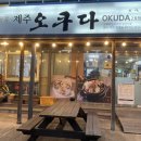 노형동맛집 제주오쿠다2호점 제주전복요리추천