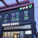 샤브향거창점 이미지