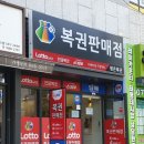 탑복권판매점