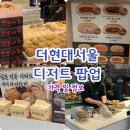 현대김밥나라 | 여의도 더현대서울 디저트 팝업 이번엔 맛집이 주제다(붕어빵, 페스츄리, 김밥, 고로케)