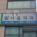 강남서울외과의원 네이버블로그