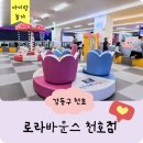 [서울 강동구 천호] 대형 키즈카페 / 로라바운스 / 천호 키즈카페 / 아이랑 갈 만한 곳