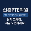 신촌pte학원 할인코드첨부! 70점 단기취득 팁 - 피어슨 오피셜 강사 직강