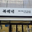 복례네 이미지