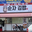 순자김밥
