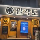 팔각도대전대흥점 | 대전 팔각도 대흥점 방문 후기