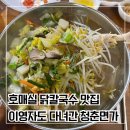 수원 호매실 닭칼국수 이영자 방문 맛집 청춘면가 내돈내산 후기