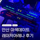 고잔길 | 안산이색데이트 추천｜레이저아레나 안산 중앙점 2게임 후기, 고잔동데이트로 딱!