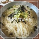 옛날국수 | 창원 북면 국수 맛집, 마금산 옛날국수 내돈내산 후기