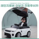 전동푸쉬카&#39;/ 대호토이즈 2024 The New 레인지로버 이보크 전동푸쉬카/ 조림방법/ 기능, 디자인, 솔직후기