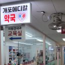 개포메디칼약국