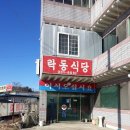 락동식당