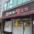 세븐일레븐 대구수성4가점 | 대구 수성구 수성동4가 신천시장 맛집 "미가생고기"
