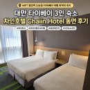 차인 | 대만 타이베이 3인 숙소 위치 좋은 차인호텔 Chaiin Hotel 동먼 후기